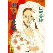燃えた花嫁（光文社） [電子書籍]