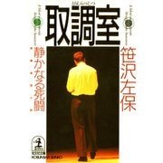 取調室～静かなる死闘～（光文社） [電子書籍]
