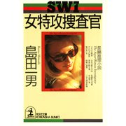 女特攻捜査官（光文社） [電子書籍]
