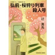 弘前・桜狩り列車殺人号（光文社） [電子書籍]