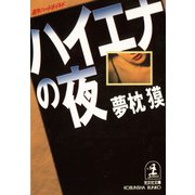 ハイエナの夜（光文社） [電子書籍]
