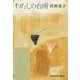 わたしの台所（光文社） [電子書籍]
