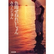 色即(しきそく)ぜねれいしょん（光文社） [電子書籍]