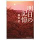 明日の記憶（光文社） [電子書籍]