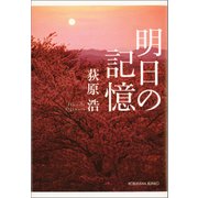 明日の記憶（光文社） [電子書籍]
