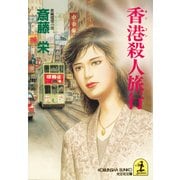 香港(ホンコン)殺人旅行（光文社） [電子書籍]