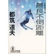 最長不倒距離（光文社） [電子書籍]