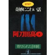 ますます奇妙にこわい話～寄せられた「体験」～（光文社） [電子書籍]