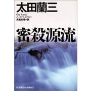 密殺源流（光文社） [電子書籍]