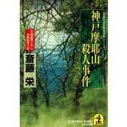 神戸摩耶山(まやさん)殺人事件（光文社） [電子書籍]