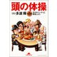 頭の体操 第5集～天才のパーティに参加しよう～（光文社） [電子書籍]