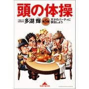 頭の体操 第5集～天才のパーティに参加しよう～（光文社） [電子書籍]
