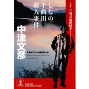 しなの千曲川殺人事件～さすらい署長・風間昭平～（光文社） [電子書籍]
