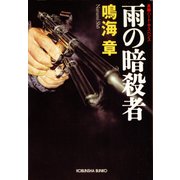 雨の暗殺者（光文社） [電子書籍]
