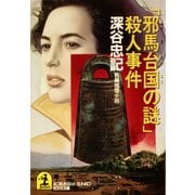 「邪馬台国(やまたいこく)の謎」殺人事件（光文社） [電子書籍]