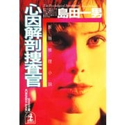 心因解剖捜査官（光文社） [電子書籍]