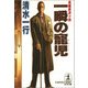 一瞬の寵児(ちょうじ)（光文社） [電子書籍]