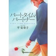 パートタイム・パートナー（光文社） [電子書籍]