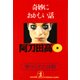 奇妙におかしい話～寄せられた「体験」～（光文社） [電子書籍]