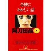奇妙におかしい話～寄せられた「体験」～（光文社） [電子書籍]