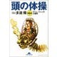 頭の体操 第6集～タイム・マシンの大冒険～（光文社） [電子書籍]