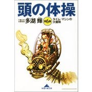 頭の体操 第6集～タイム・マシンの大冒険～（光文社） [電子書籍]