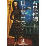 占星術師 日下部由水子(くさかべゆみこ)（光文社） [電子書籍]