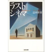 ラスト シネマ（光文社） [電子書籍]