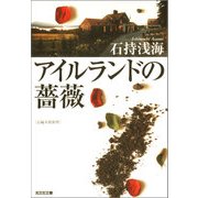 アイルランドの薔薇（光文社） [電子書籍]