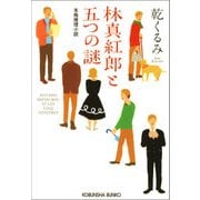 林真紅郎(はやししんくろう)と五つの謎（光文社） [電子書籍]