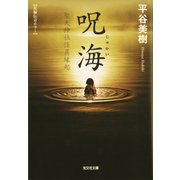 呪海(じゅかい)～聖天神社怪異縁起～（光文社） [電子書籍]