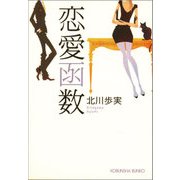 恋愛函数（光文社） [電子書籍]