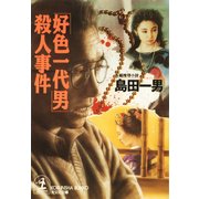 「好色一代男」殺人事件（光文社） [電子書籍]