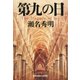 第九の日（光文社） [電子書籍]