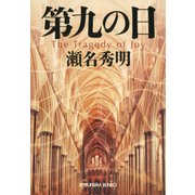 第九の日（光文社） [電子書籍]