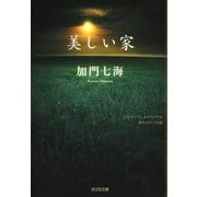 美しい家（光文社） [電子書籍]