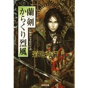 蘭剣(らんけん) からくり烈風（光文社） [電子書籍]