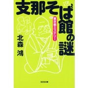 支那そば館の謎～裏(マイナー)京都ミステリー～（光文社） [電子書籍]