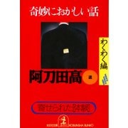 奇妙におかしい話 わくわく編（光文社） [電子書籍]