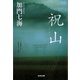 祝山(いわいやま)（光文社） [電子書籍]