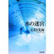 水の迷宮（光文社） [電子書籍]