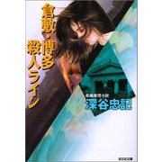 倉敷・博多殺人ライン（光文社） [電子書籍]