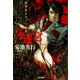牙迷宮(きばめいきゅう)～魔界都市ガイド鬼録(リポート)～（光文社） [電子書籍]