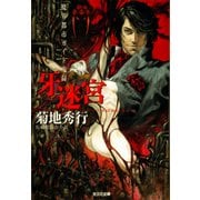 牙迷宮(きばめいきゅう)～魔界都市ガイド鬼録(リポート)～（光文社） [電子書籍]