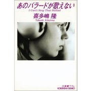 あのバラードが歌えない（光文社） [電子書籍]