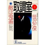 取調室3～敵は鬼畜～（光文社） [電子書籍]