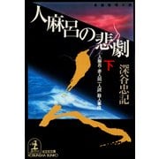人麻呂の悲劇(下)～「人麻呂・赤人同一人説」殺人事件～（光文社） [電子書籍]