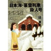 日本海・豪雪列車殺人号（光文社） [電子書籍]
