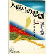人麻呂の悲劇(上・下合冊版)～「人麻呂・赤人同一人説」殺人事件～（光文社） [電子書籍]
