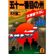 五十一番目の州（光文社） [電子書籍]